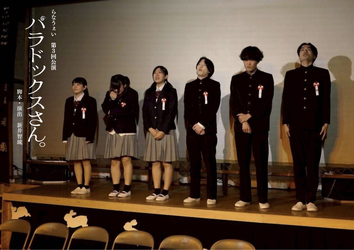 ◤ 『パラドックスさん。』公演情報◢

4公演目終幕致しました！
続いては夜公演です！🌉

------------------------

－11月22日(土) 夜公演

■受付・開場：17:30
■開演：18:00
■上演時間：90分
■会場：元映画館

■当日券：@あり
開演30分前より受付・先着順

 #らなうぇい  #パラドックスさん