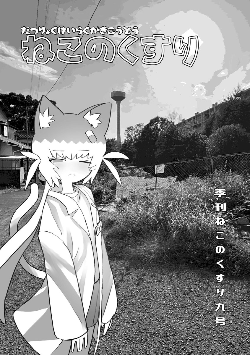 【コミティア告知】
恒例のらくがき合同本ねこのくすりの9号を明日のコミティア154 と16bにて¥500で頒布いたします!32P!よしなに!
【寄稿者一覧】
やま( @yamamimumemo_ )
石田凪沙( @Nagisa_ishida00 )
8:45
マシュー( @yoka_ms )
やなぎ( @mimimikuri___ )
にゃすいの芋、にゃすいも( @nyasw )