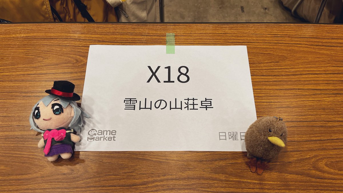 yukiyamanosanso's tweet photo. 撤収します！
ご来場ありがとうございました！！ https://t.co/7JgaSNwFUn
