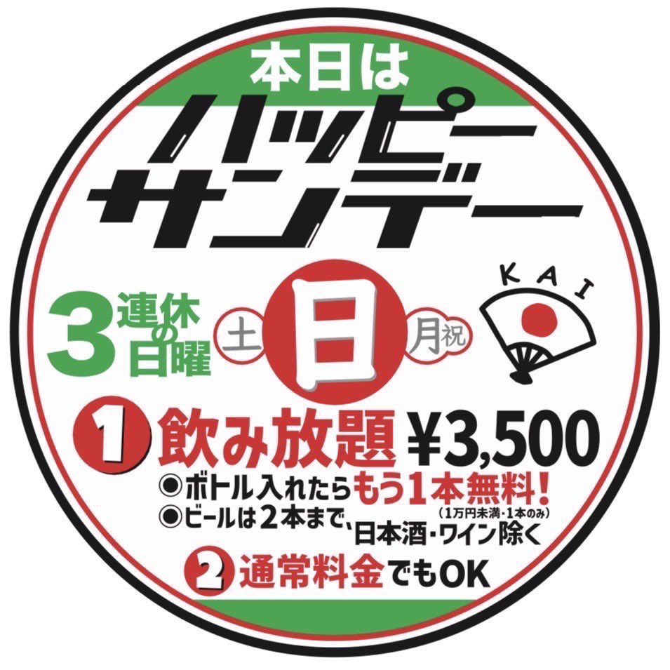本日は日曜ですが営業、
ハッピーサンデーです‼️
下記❶❷どちらかをお選びください。

❶飲み放題 ¥3,500
◾️ビールは2本まで
◾️日本酒ワイン除く
◾️ボトル入れたらもう1本無料‼️（1万円未満1本のみ・トータルで1年のキープ）

❷通常料金

お待ちしております！