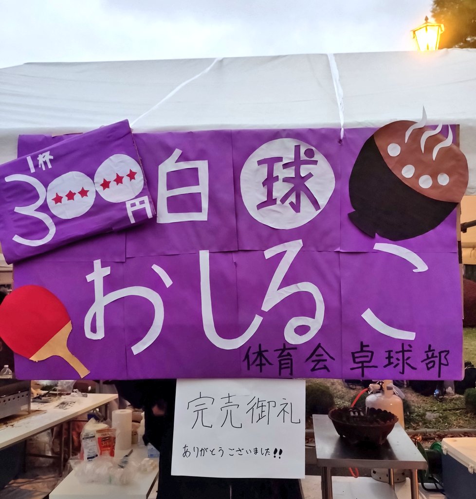 おしるこ完売しました！
明日もよろしくお願いします！