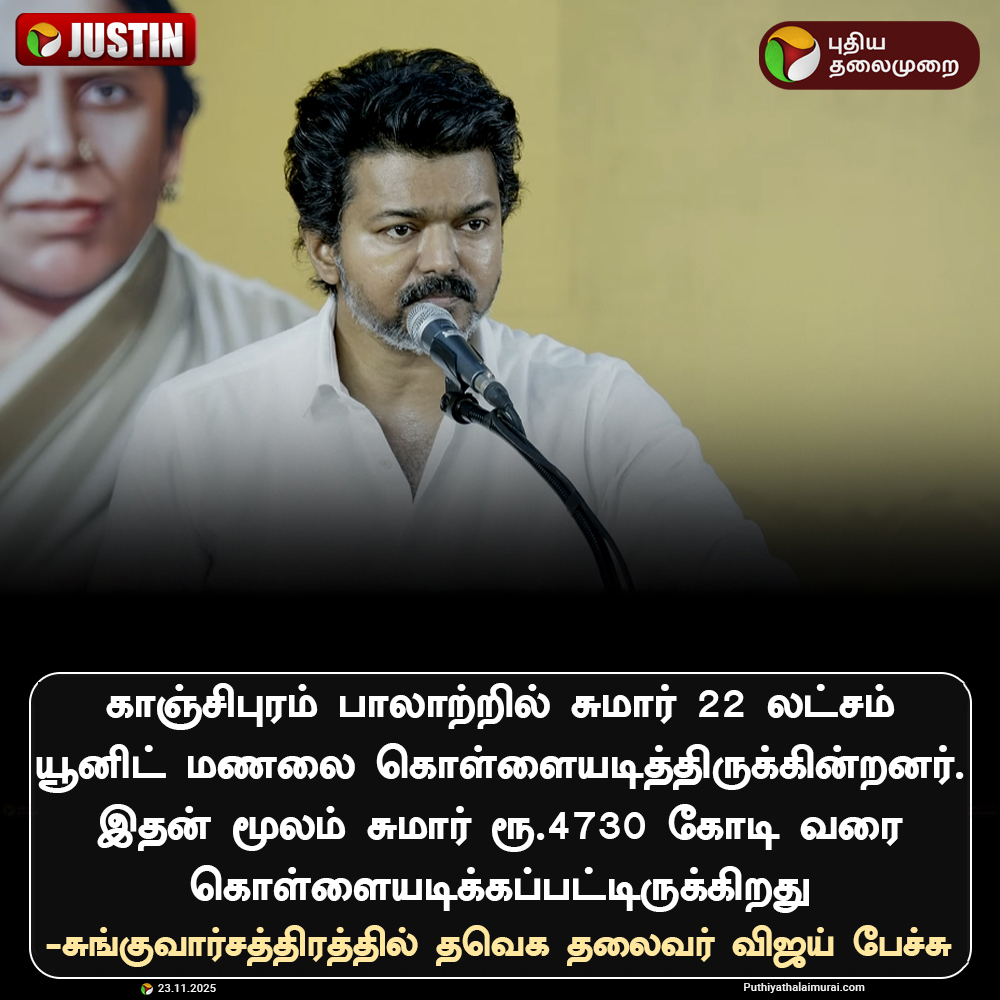 PttvNewsX's tweet image. காஞ்சிபுரம் பாலாற்றில் சுமார் 22 லட்சம் யூனிட் மணலை கொள்ளையடித்திருக்கின்றனர். இதன் மூலம் சுமார் ரூ.4730 கோடி வரை கொள்ளையடிக்கப்பட்டிருக்கிறது - சுங்குவார்சத்திரத்தில் தவெக தலைவர் விஜய் பேச்சு

#Vijay | #TVK
