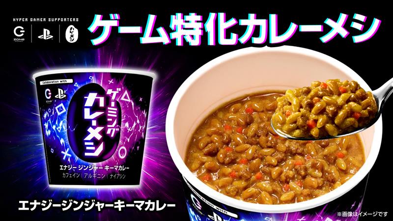 currymeshikun's tweet image. 「ゲーミングカレーメシ」がパワーアップして復活！
「ZONe」&amp;amp;「PlayStation」とのコラボパッケージで、テンション上がるぜ！
キャンペーンもやってるから応募してくれよな！
zone-energy.jp/campaign/2025/…