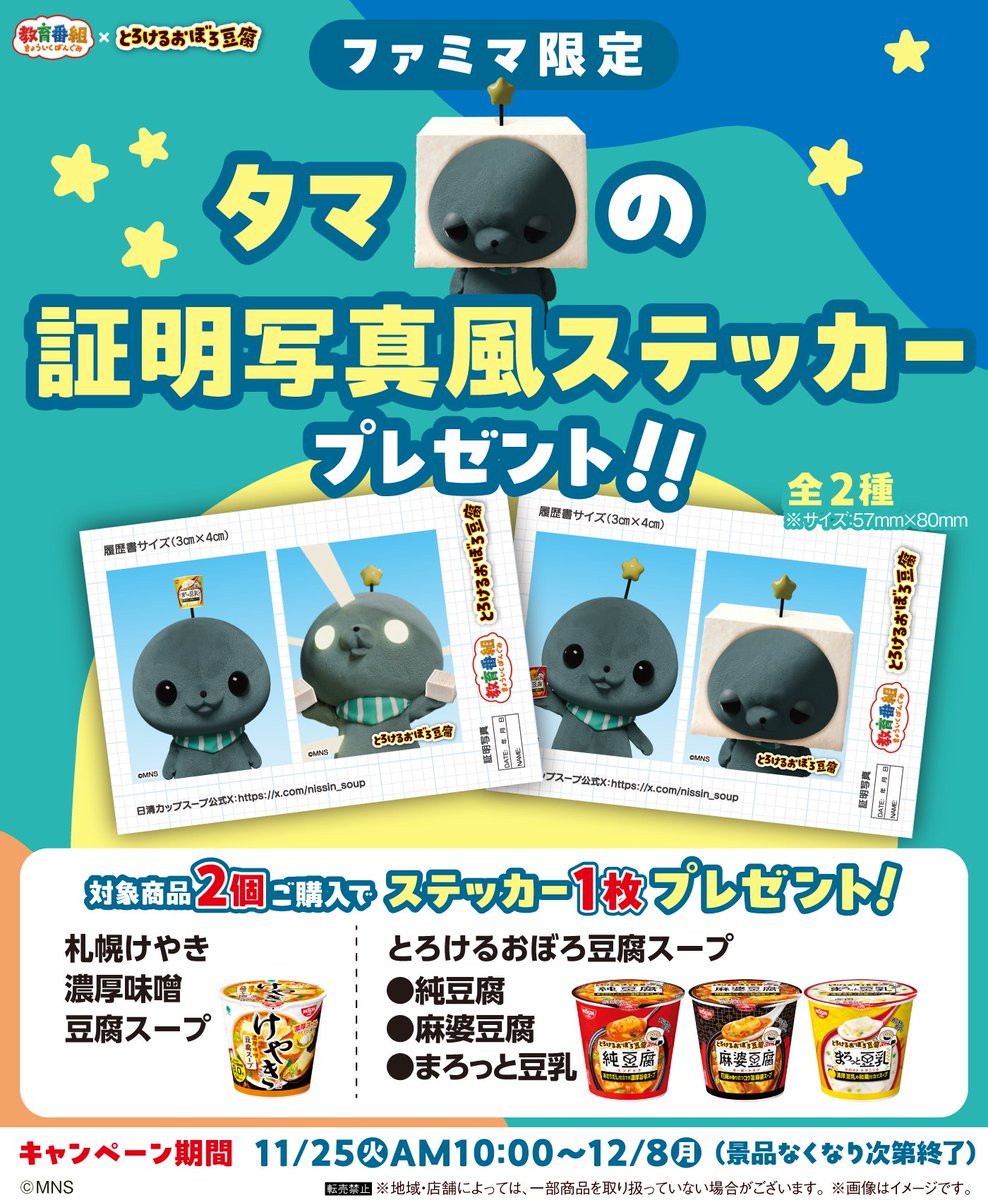 ✧˚₊⋆⸜ ファミリーマート限定⸝⋆₊˚✧

25日(火)から、ファミリーマート限定で対象商品2個ご購入でステッカーをプレゼント！
タマくんがぼくとおそろいの豆腐のかぶりものをかぶってくれています！みんな店頭でみつけてね！
#とろけるおぼろ豆腐　#とうふ係のくま
#とうふ係のタマ