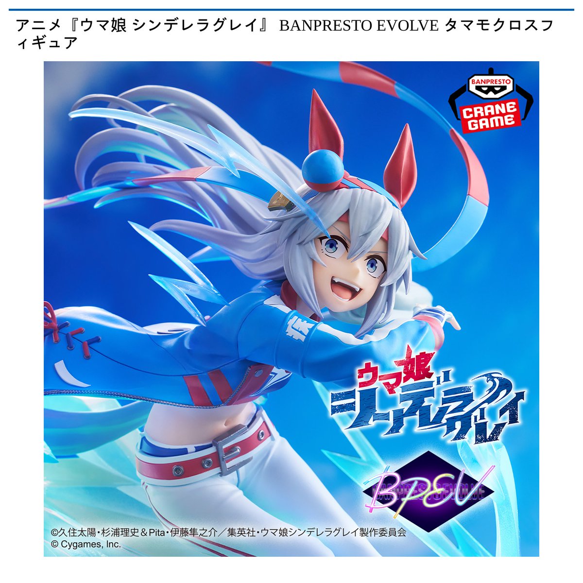 景品情報】 アニメ『#ウマ娘 シンデレラグレイ』 BANPRESTO EVOLVE