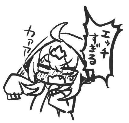 エッチすぎる際にお使い下さい 