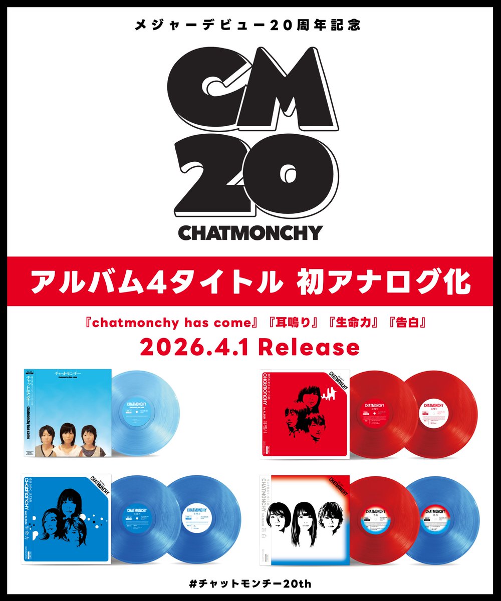 購入特典公開】 2026年4月1日 リリース！ アルバム4タイトル アナログ