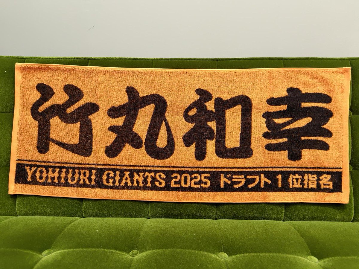 ✨⚾WELCOME TO GIANTS⚾✨ このあとは新入団選手紹介🎉 ＃竹丸和幸