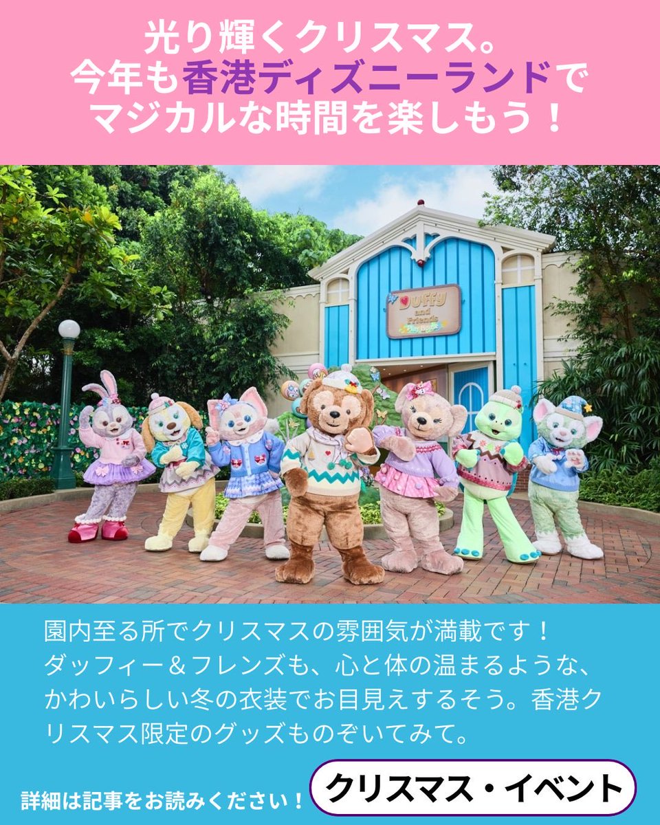 HKLEImagazine's tweet photo. クリスマスシーズン到来！ 香港ディズニーランドでは、今年もディズニーの仲間たちが、ゲストを驚きと感動に包むお茶目な魔法を準備しています。

12月７日までの３週末に行われる「クリスマス・ライブ・コンサート！」
18:20からのクリスマスツリーの点灯式
詳しくはこちら↓
https://t.co/WAlLFPefM6 https://t.co/gT8Tfso27s