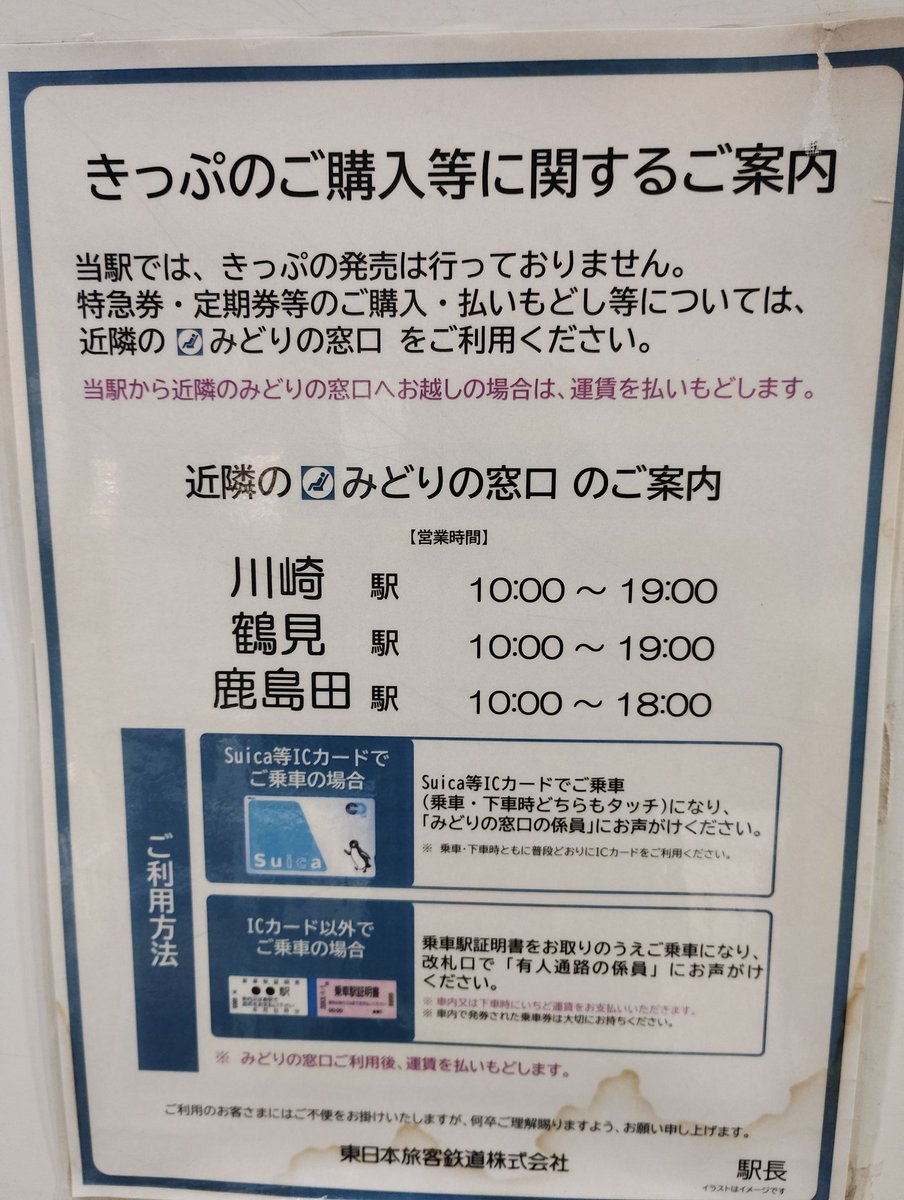 鹿島田にみどりの窓口が残っているのは面白いですね。