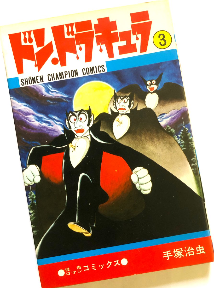 ドンドラキュラ 初版　手塚治虫 ドン・ドラキュラ 1 | 手塚治虫 | マンガ | Kindleストア | Amazon