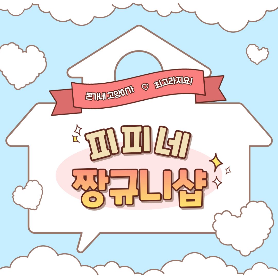 pipi_kkuldanji's tweet image. 🩵 피피네 짱규니샵 🩵

몬가네 막둥이 모음집으로 데려왔습니다 ☘️

witchform.com/payform/?uuid=…