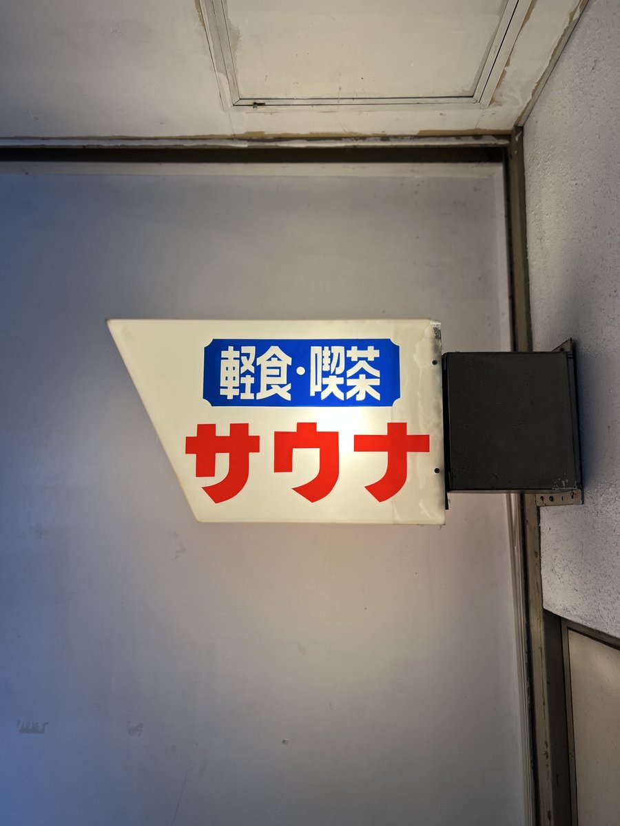 や〜〜〜〜〜〜〜〜〜〜〜〜〜〜〜〜〜〜〜〜〜〜〜〜〜〜〜〜〜〜〜〜〜〜〜〜〜〜〜〜〜〜〜〜〜〜〜〜〜〜〜〜〜〜〜〜〜〜〜〜〜〜〜〜〜〜〜〜〜〜〜〜〜〜〜〜〜〜〜〜〜〜〜〜〜〜〜〜〜〜〜〜〜〜〜〜〜〜〜〜〜〜〜〜〜〜〜〜〜〜〜〜〜〜〜〜〜〜〜〜〜っとこれた！感無量！#久慈サウナ