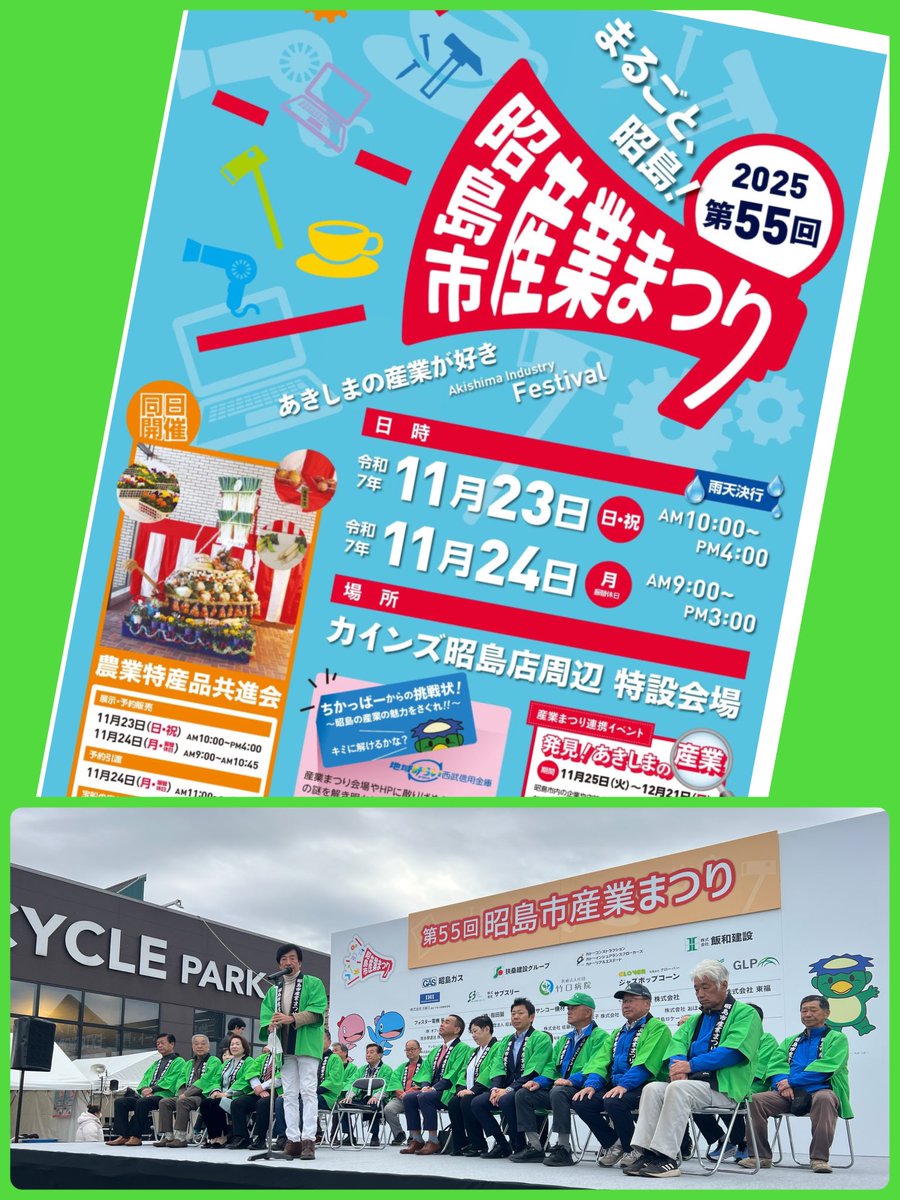11/23(日・祝)と11/24(月)の2日間、毎年の恒例の昭島市産業まつりが開催されます。
初日の本日はオープニングセレモニーに参加させて頂きました。
今年はカインズ昭島店さんの敷地内をお借りしての開催です。