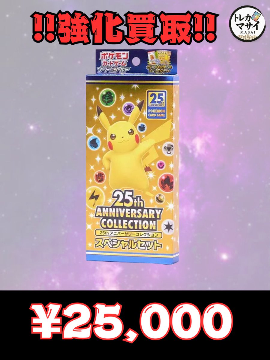 💥💥💥強化買取💥💥💥 25th コンビニ限定スペシャルセット 未開封