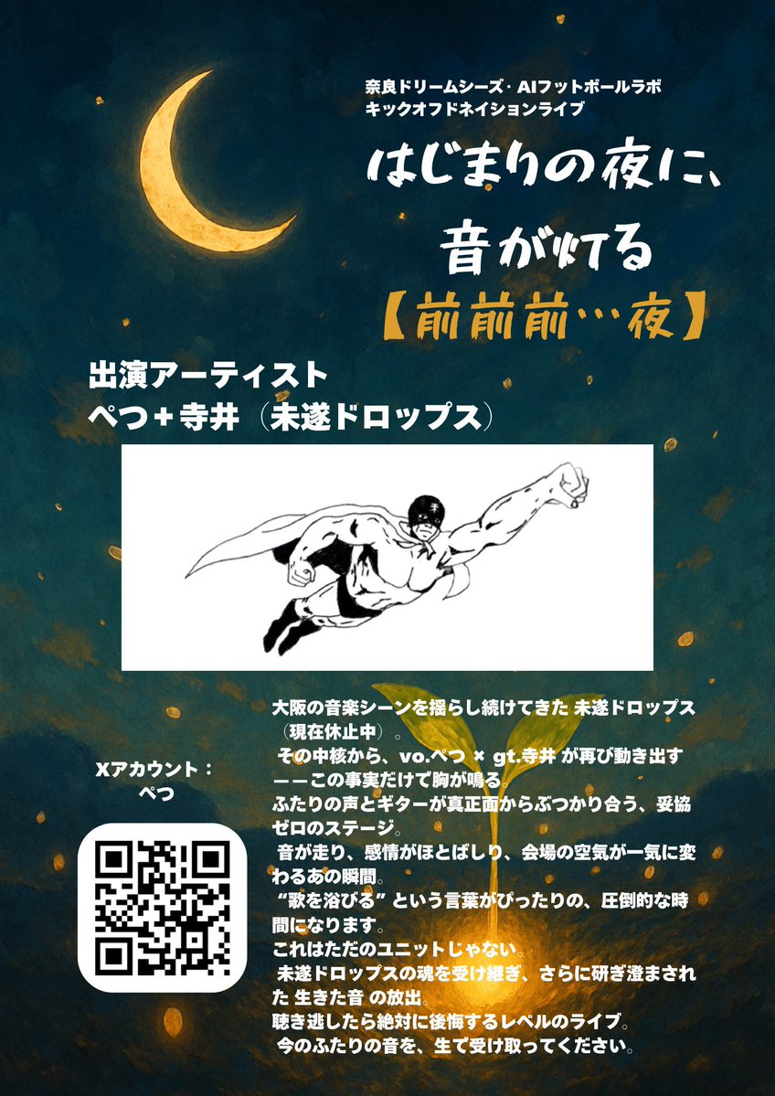 misuidrops10's tweet image. １２月１８日（木）
奈良ドリームシーズ × AIフットボールラボ
始動ライブ〈前夜祭〉

ぺつ＋寺井（未遂ドロップス）
呼んで頂きました！
お祝いしに行くぞー！

会場…奈良大和西大寺
（詳しくはフライヤー見てね👀）