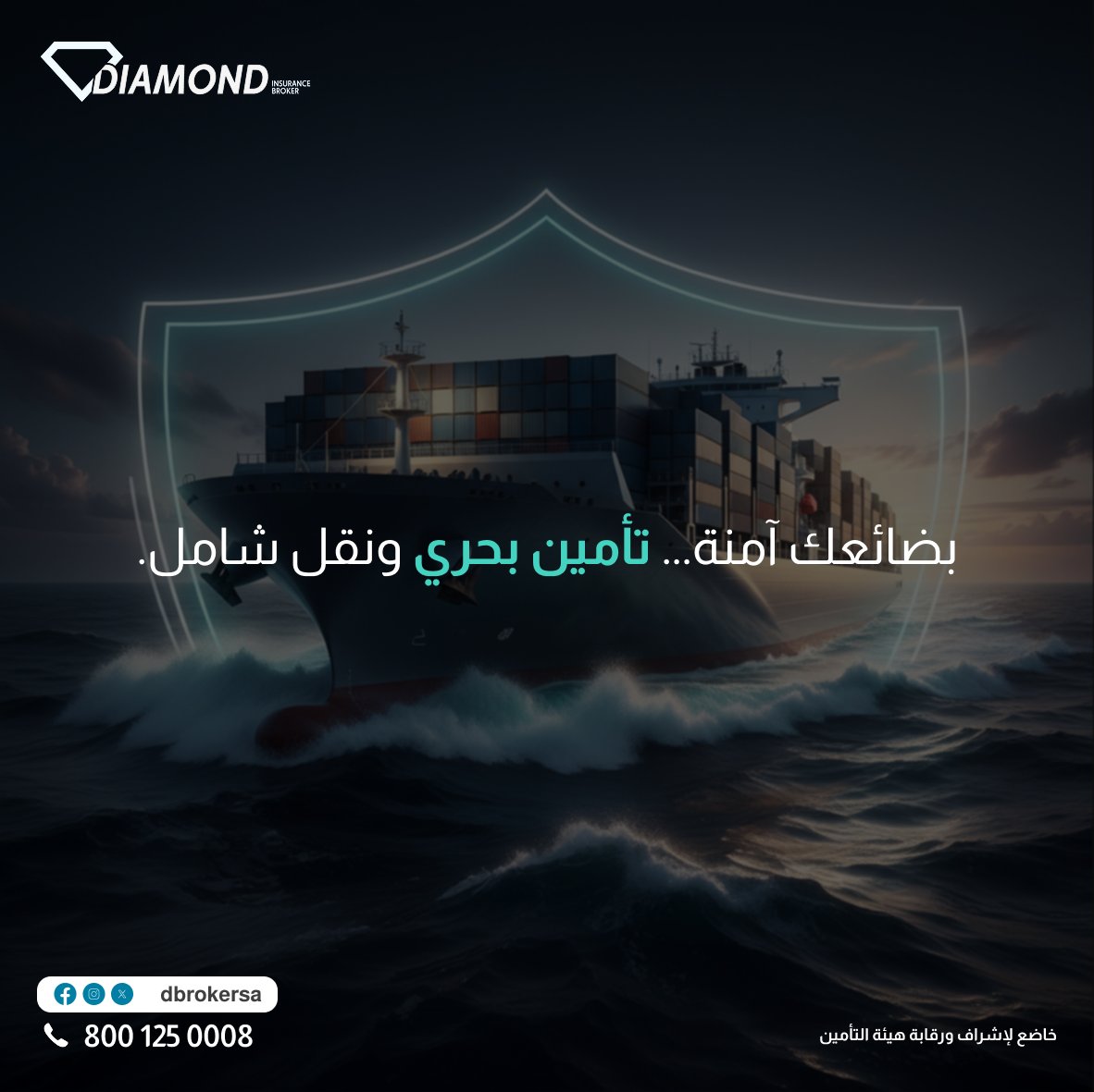 من الميناء إلى المستودع، ومن الشاحنة إلى السفينة، بضائعك تمر برحلة مليئة بالمخاطر. 

تأمين النقل البحري والبري من دايموند يحمي شحناتك من التلف، الفقدان، أو السرقة، مما يضمن وصول منتجاتك بأمان وسلامة. 

لا تدع المخاطر توقف تدفق أعمالك.

#فوض_دايموند #امن_بحكمه