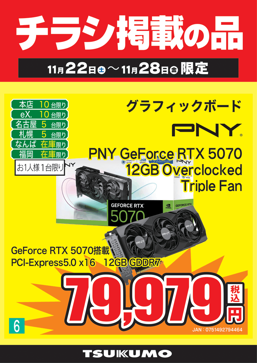 5F チラシ掲載品🉐】11/22(土)～11/28(金)まで PNY 『GeForce RTX 5070