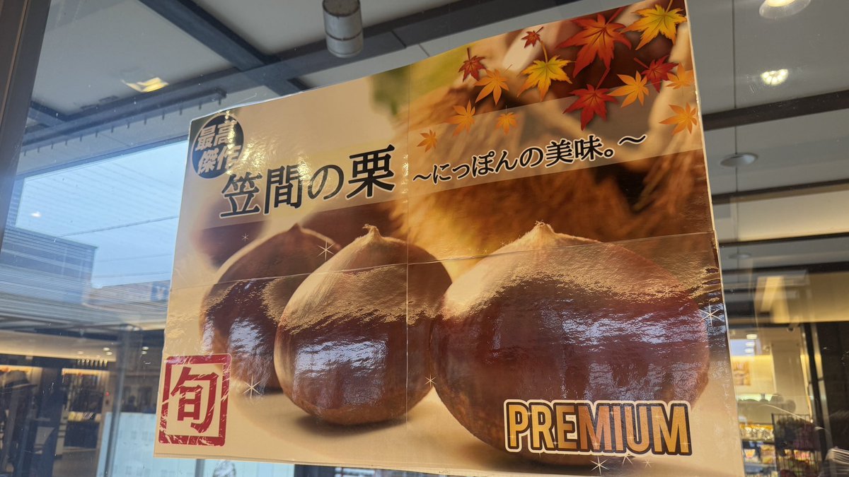 友部サービスエリア上り線🚗で秋の名物になった〝大垣農園〟の熟成栗