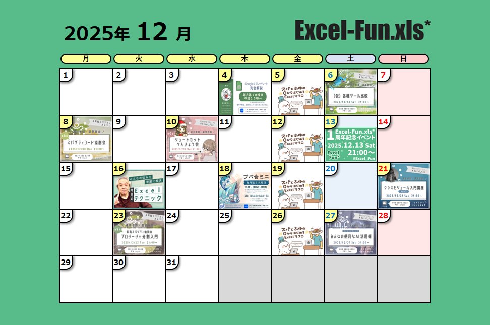 ExcelFunFun's tweet image. 現時点での12月のイベントスケジュールです✨
よろしくお願いします！

#Excel_Fun #Excel勉強会 #VBA勉強会

＼ 🎊参加者1300名突破🎉 ／
▼ Excel-Fun.xls* / Discord
sites.google.com/view/excel-vba…