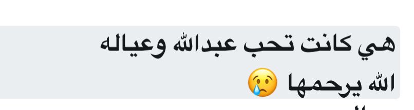 اللهم إن جدتي كانت نورًا في حياتنا، وكانت رحيمة بنا، فاجعل رحمتك تحيط بها من كل اتجاه. اللهم اغفر لها وارضَ عنها، واجعل قبرها واسعًا مُنيرًا مطمئنًا تشعر فيه بالأمان ،اللهم اجعل ما قدمت من خيرٍ صدقة جارية تنفعها إلى يوم الدين.