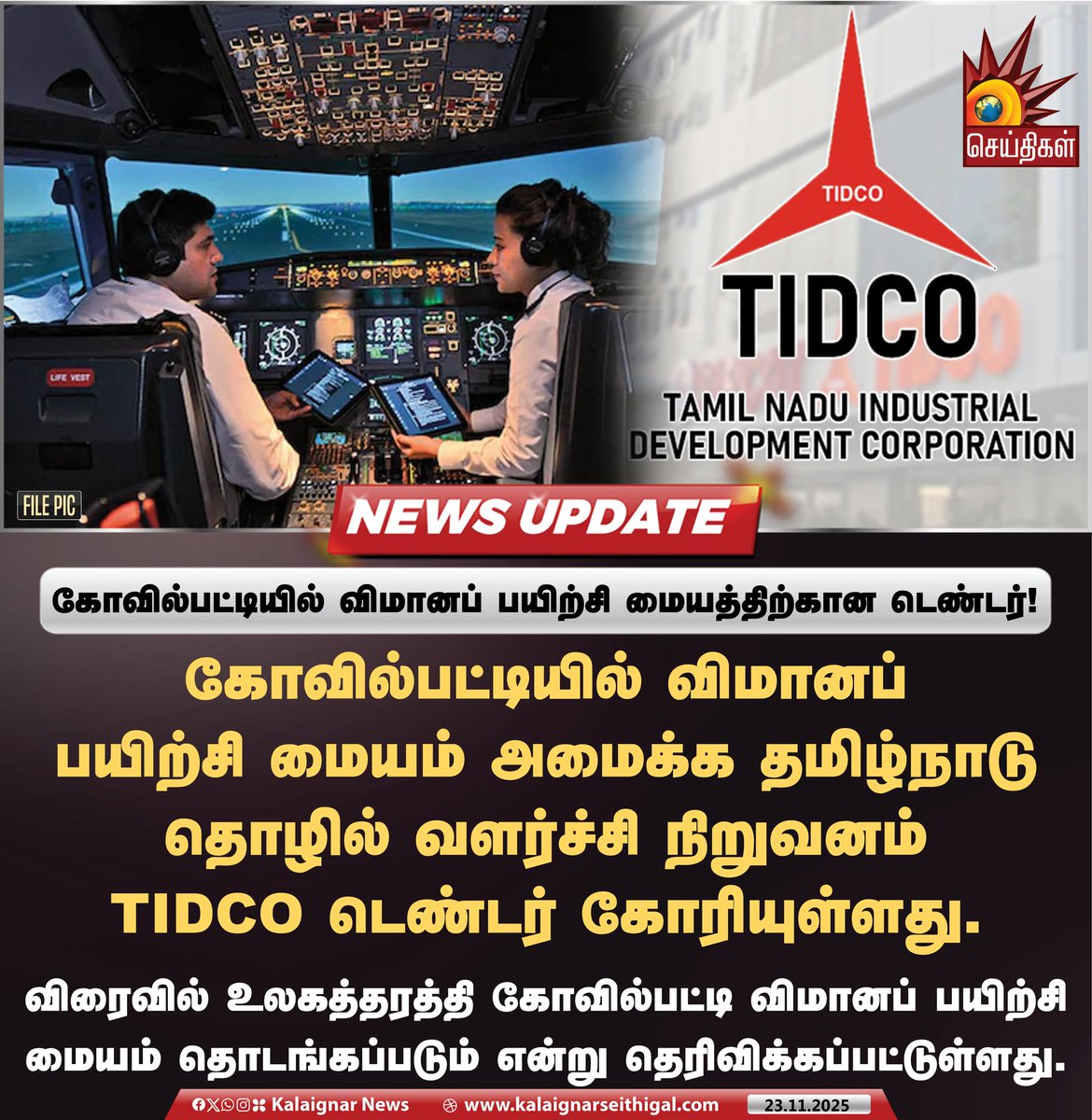 Kalaignarnews's tweet photo. கோவில்பட்டியில் விமானப் பயிற்சி மையம் அமைக்க தமிழ்நாடு தொழில் வளர்ச்சி நிறுவனம் TIDCO டெண்டர் கோரியுள்ளது.
#TIDCO #Kovilpatti #TNGovt #FlightTrainingCenter #KalaignarSeithigal https://t.co/rQqRKvXSVw