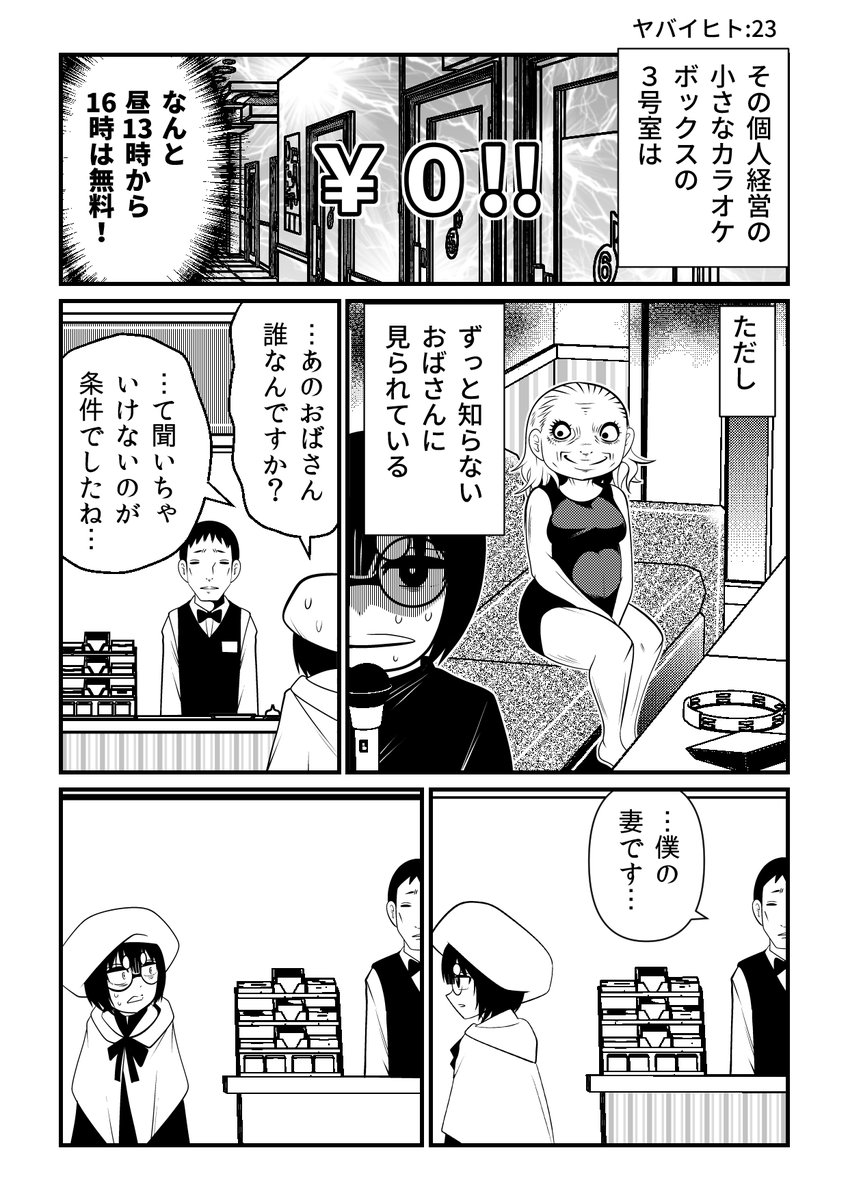 無料カラオケとその理由

『ヤバイヒトR』より
https://t.co/6nHtEGdnoX 