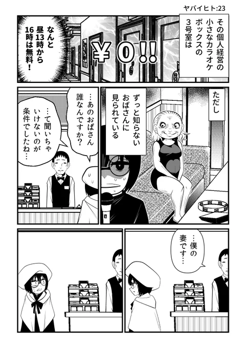 無料カラオケとその理由

『ヤバイヒトR』より
https://t.co/6nHtEGdnoX 