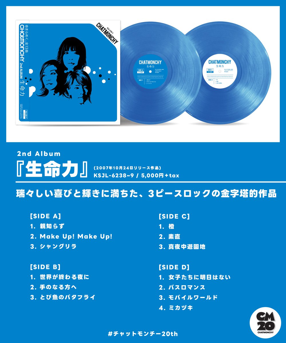 チャットモンチー20th】 『生命力』 2007.10.24 Release 瑞々しい喜び