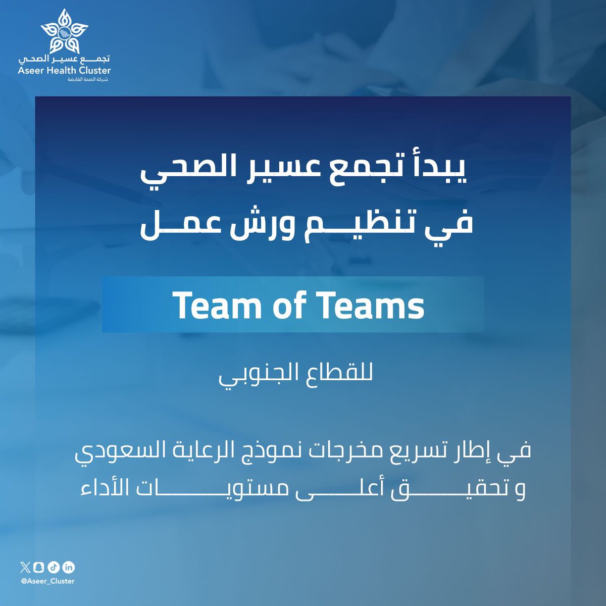 يبدأ #تجمع_عسير_الصحي تنفيذ ورش عمل Team of Teams في القطاع الجنوبي، بهدف تسريع مخرجات نموذج الرعاية السعودي وتحسين مستوى التنسيق وتحقيق أداء أعلى في خدمات الرعاية الصحية