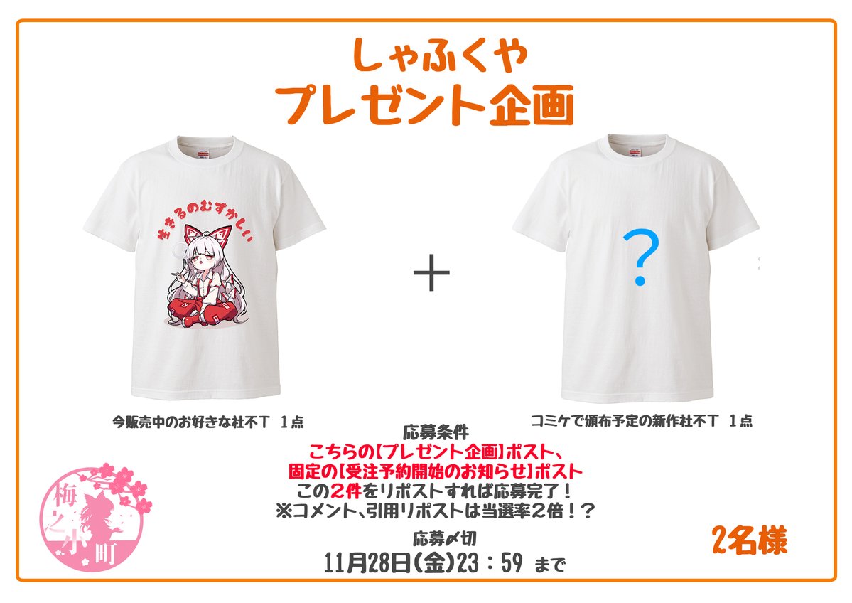 UMEDAYO_sekaume's tweet image. 【プレゼント企画】
フォロワー35000人達成記念といたしまして、大人気グッズ社不Ｔを抽選で２名様にプレゼントします！

応募方法
・こちらのプレゼント企画のポスト
・固定の受注予約開始のお知らせポスト
上記の２件をリポストするだけです！

※コメント、引用ポストは当選率２倍！？…