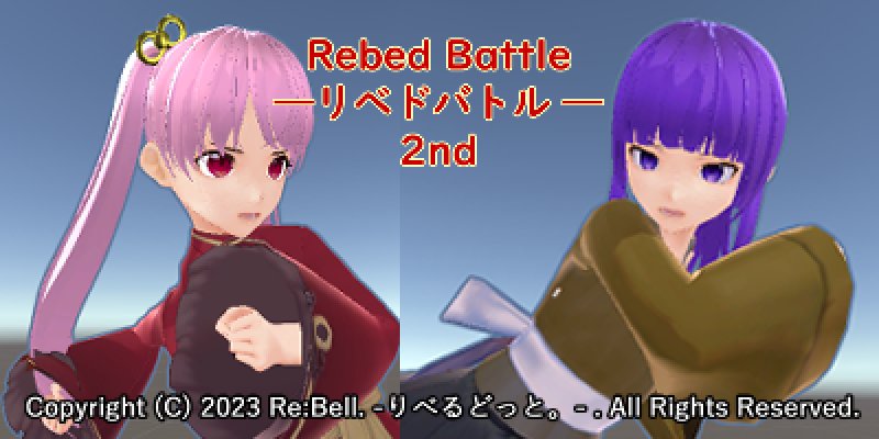 #三連休だ俺のゲームを遊んでくれ 
#ゲーム制作 
「Rebed Battle-リベドバトル-2nd」が販売中。
3Dのグラフィックを使用した対戦格闘ゲームです。
ぜひプレイしてみてください。

詳細は以下のページから。
dlsite.com/home-touch/wor…