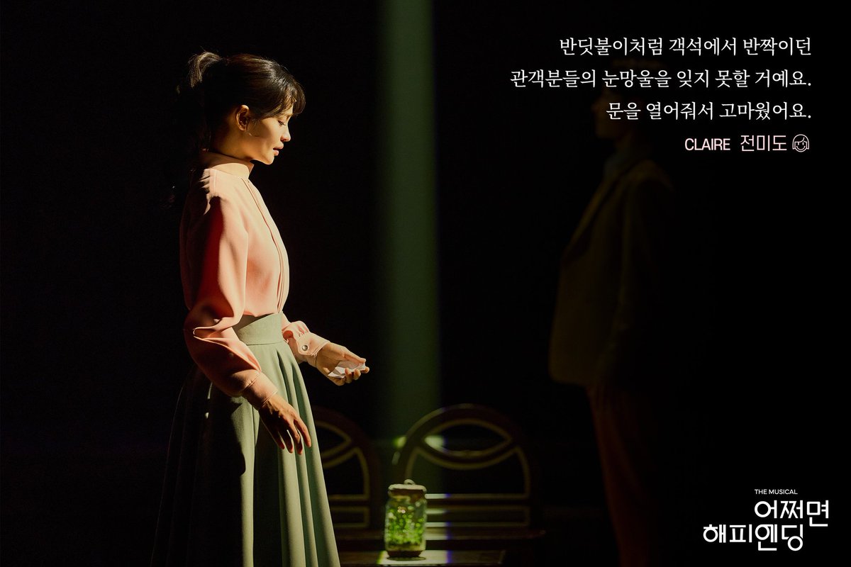 [#어쩌면해피엔딩]

📮 𝖦𝖮𝖮𝖣𝖡𝖸𝖤 𝖬𝖤𝖲𝖲𝖠𝖦𝖤

"문을 열어줘서 고마웠어요."

클레어 𝖢𝖫𝖠𝖨𝖱𝖤
#전미도
 
🪴
뮤지컬 <어쩌면 해피엔딩>
2025.10.30 - 2026.01.25
두산아트센터 연강홀