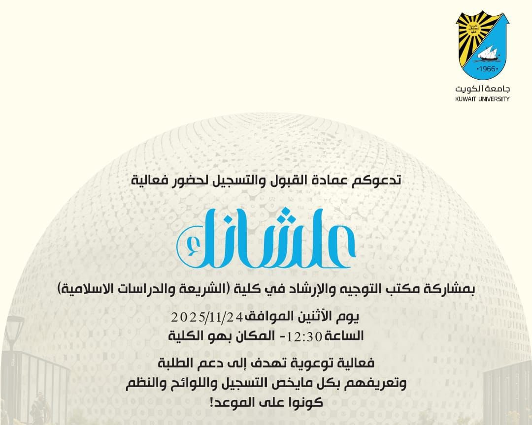 ✨لأنك تستحق المعرفه ✨
حملة "علشانك "
لتوضيح المستجدات من اللوائح وضوابط عمليات  التسجيل وصحائف التخرج والخدمات الالكترونية المقدمة لطلبة جامعة الكويت 

 🗓️ ابتداءً من 5 نوفمبر 2025 حتى 1 ديسمبر 2025
📍 بمختلف كليات جامعة الكويت
#جامعة_الكويت
#مدينة_صباح_السالم_الجامعية