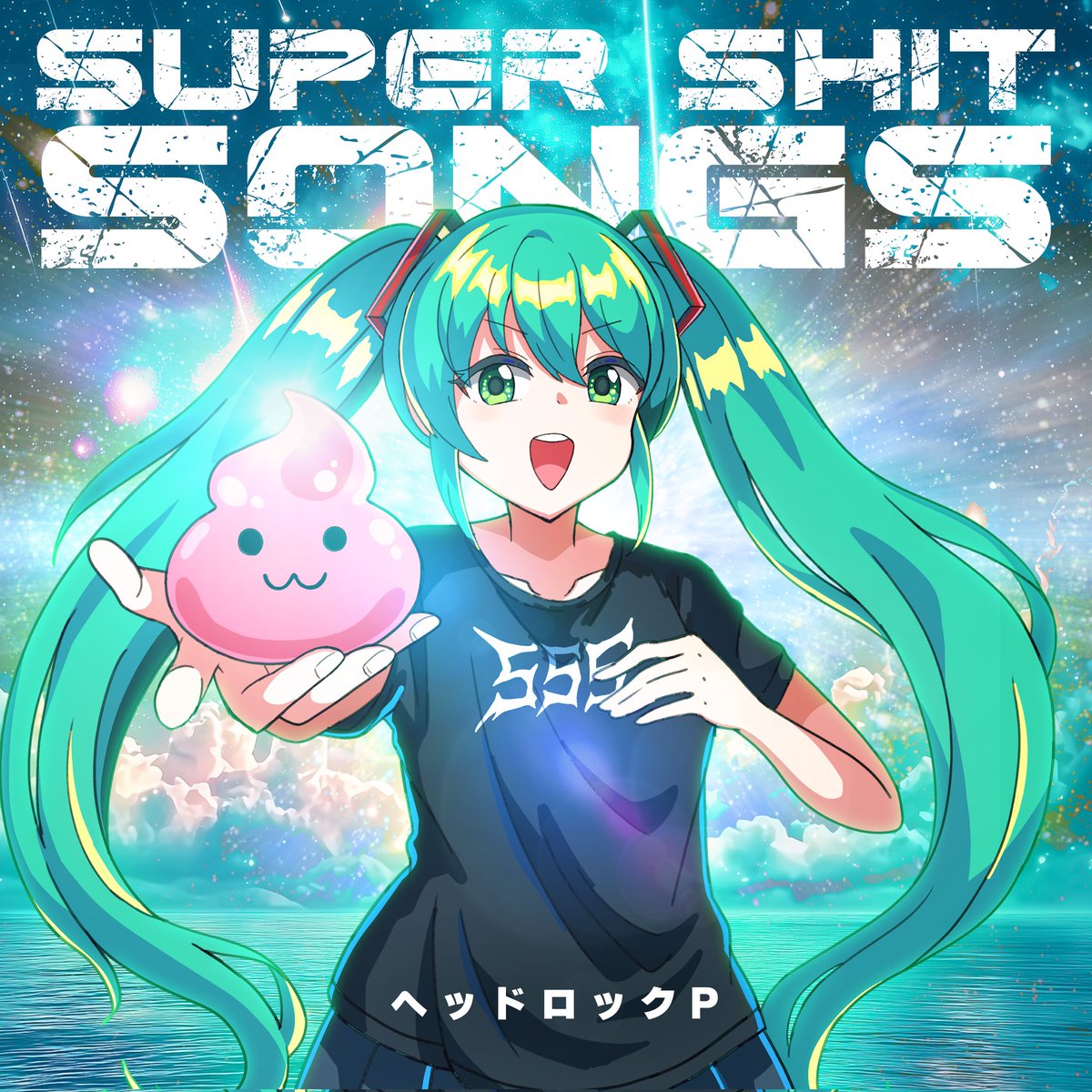 SMHEAD69_RYO's tweet image. 【アルバムリリース告知】
ヘッドロックP　1st Full Album
『Super Shit Songs』

25/11/29㈯ 配信開始
(ニコッ☺良い肉の日)
※一部ストアからは12/2配信

激しくてメロディックでアホな
全10曲収録

Vocal:初音ミク
Music:ヘッドロックP
Drums:KaZ
Guitar Solo:JOE NOZAWA
Jacket Design:無想りんね