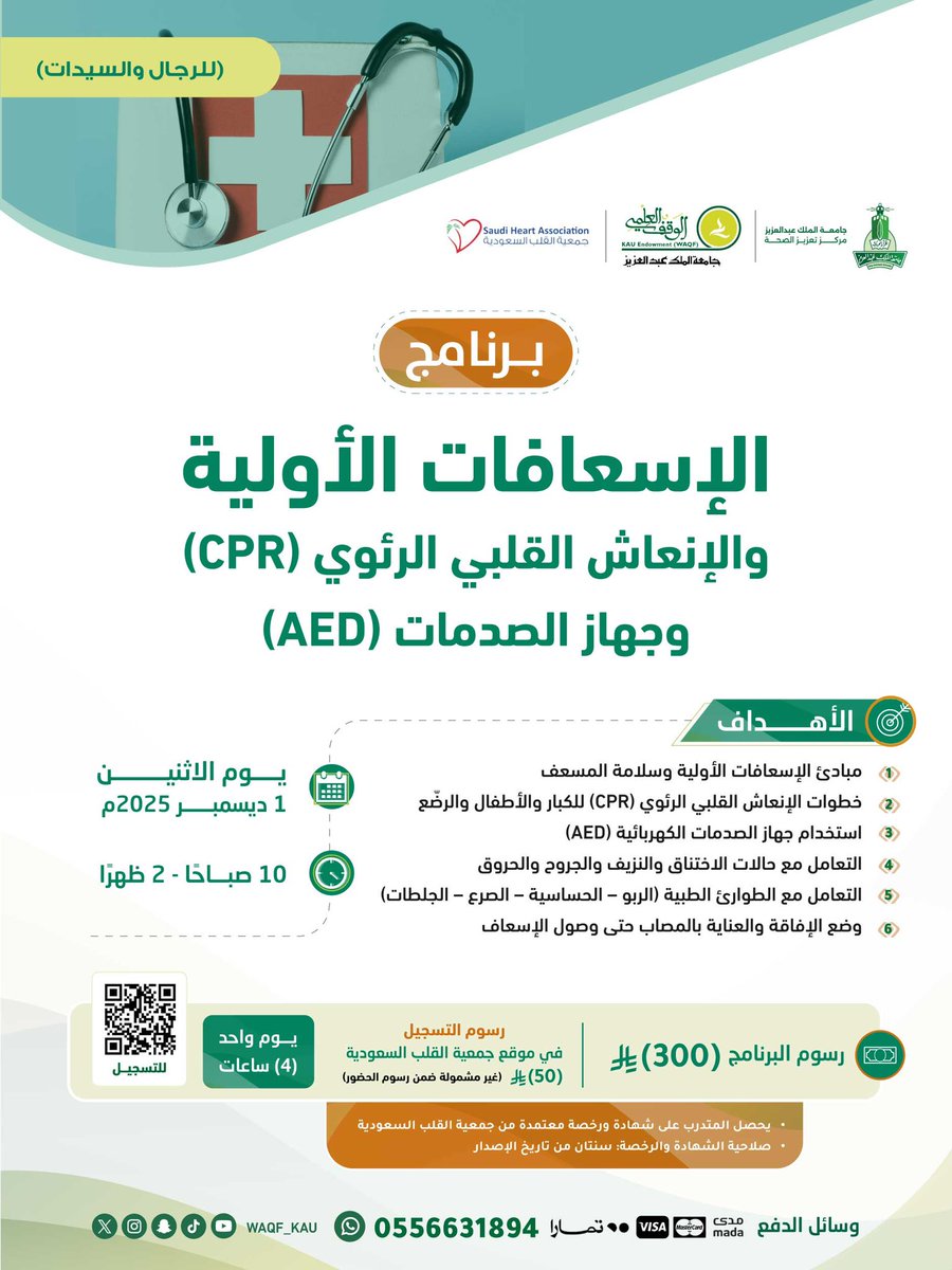 WAQF_KAU's tweet photo. بتعاونٍ مشترك بين #الوقف_العلمي ومركز تعزيز الصحة وجمعية القلب السعودية؛

ندعوكم لحضور برنامج:
 [ الإسعافات الأولية والإنعاش القلبي الرئوي CPR وجهاز الصدمات AED ]

🗓️ يوم الاثنين 1 ديسمبر 2025م

🔗 للتسجيل:
https://t.co/lAox4bkSWz

📱 للتواصل:
https://t.co/bvPWLm3lX1 https://t.co/kd1D2SG8mb