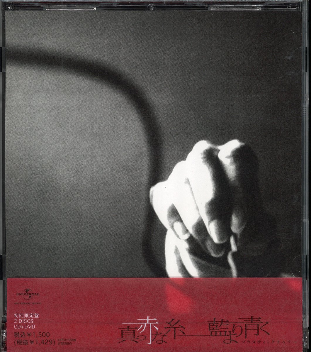 Plastic Tree 初回限定盤(CD+DVD) 真っ赤な糸/藍より青く 商品一覧は