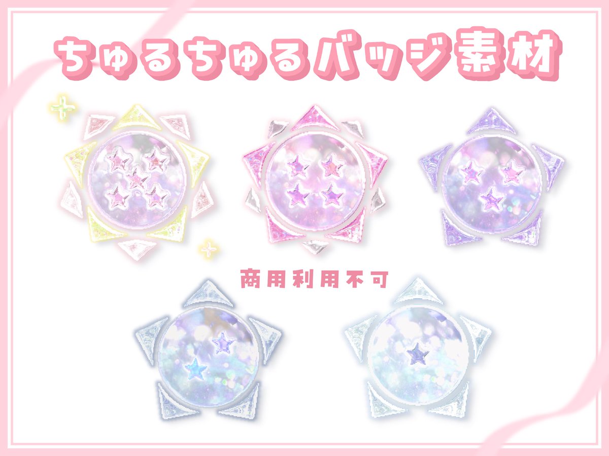 〘  ちゅるちゅるバッジ素材📛  〙

  ファンサーバー内スタンプや
  毎月の返礼品のおしらせポストに
  使用できるかわいいバッジ素材🎀💭´-

  ♡+RPで使用可能⭕️ 商用利用❌
  ▶︎サムネイルへのご使用もお控えください

  #IRIAMライバーさんと繋がりたい
  #Vtuber素材  #IRIAM素材