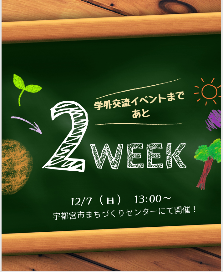 nijimiya's tweet photo. ⌛あと2週間！⌛
12/7（日）にじみや学外交流イベント開催🌈
今回は特別企画としてショートムービー鑑賞会も🎬
「はじめまして」も「久しぶり」も大歓迎！！
みんなで観て、語って、つながる時間。お楽しみに！
#にじみや #サークル #宇都宮 ＃宇都宮大学
＃LGBT ＃ally #ジェンダー https://t.co/woU1uqXHjP
