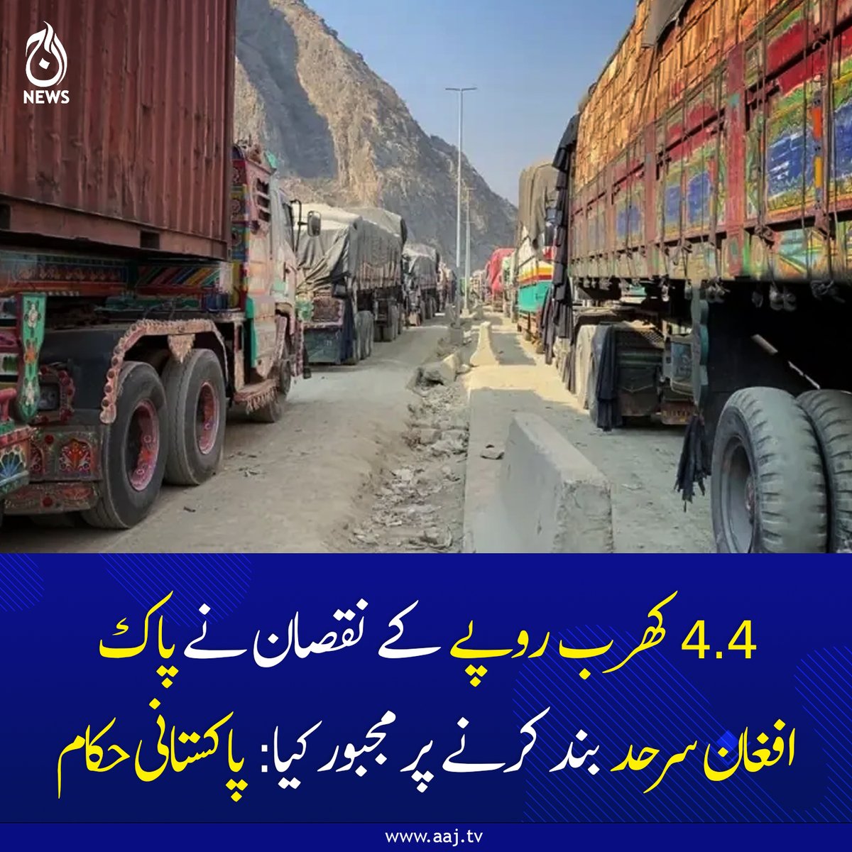 Aaj_Urdu's tweet photo. 4.4 کھرب روپے کے نقصان نے پاک افغان سرحد بند کرنے پر مجبور کیا: پاکستانی حکام
https://t.co/rVtW6L0oor
#AajNews #PakistanAfghanistan #BorderClosure #EconomicLoss #BreakingUpdate https://t.co/9roYiqfCWJ