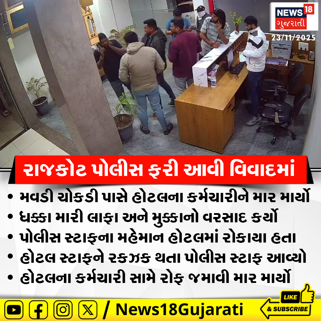 News18Guj's tweet image. રાજકોટ પોલીસ ફરી આવી વિવાદમાં 
મવડી ચોકડી પાસે હોટલના કર્મચારીને માર માર્યો 
ધક્કા મારી લાફા અને મુક્કાનો વરસાદ કર્યો

#rajkot #rajkotpolice #maramari #hotel #News18Gujarati