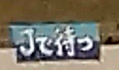 masaki_j_boy's tweet photo. ←2017年
ホーム開幕戦
（Jリーグ初戦）

2025年
ホーム最終戦
（入替戦行き決定）→

いずれも
福島戦。

幕を作ってくれた
福島サポの
ためにも
アスルは
絶対に
残留しなきゃな。

#アスルクラロ沼津
#福島ユナイテッドFC https://t.co/GwNoTjXrlm