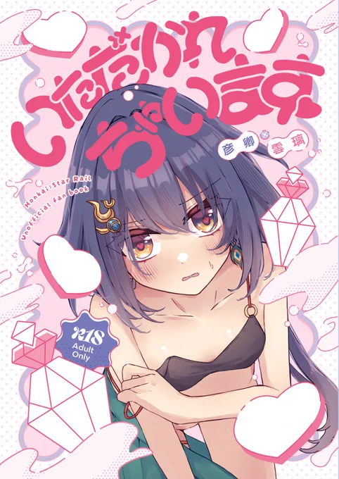 【C107新刊①】 『いただかれちゃいます』B5/42P(予定) 彦雲媚薬イチャラブ叡智本です。表紙はメタル紙を使ってキラッキラにする予定 通販も始まってました!リプライにリンク張っておきます。