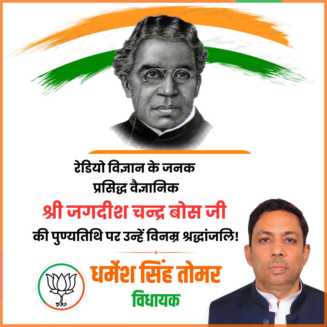 DSTomarMLA's tweet image. रेडियो विज्ञान के जनक एवं पौधों में जीवन के सिद्धांत को प्रमाणित करने वाले महान वैज्ञानिक डॉ. जगदीश चंद्र बोस जी की पुण्यतिथि पर उन्हें विनम्र श्रद्धांजलि!