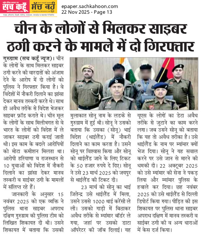 Sachkahoon's tweet image. गुरुग्राम पुलिस की बड़ी कार्रवाई!

चीन के लोगों से मिलकर साइबर ठगी करने वाले गिरोह के दो आरोपी गिरफ्तार।

विदेश में नौकरी दिलाने के नाम पर लाखों की ठगी—
डेटा चोरी और अवैध तरीक़ों से फंसाते थे युवाओं को।

#CyberCrime #Gurugram #BreakingNews #CyberSafety #Jobs #naukri #employment