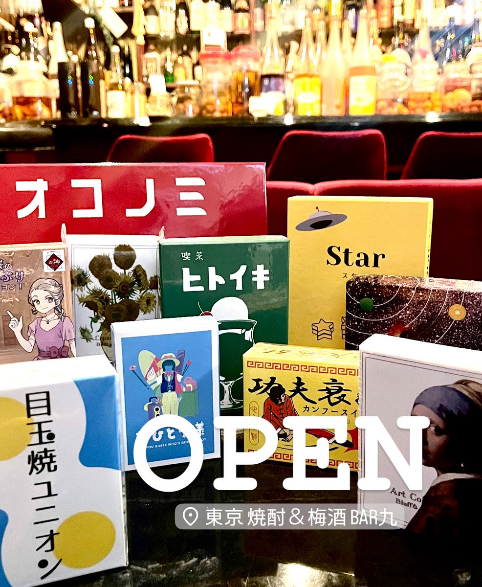 OPEN‼︎
焼酎に梅酒とボードゲームマーケット2025✨最寄り駅は信濃町駅🚉クリスマーケットの帰りに是非お立ち寄り下さい😌✨