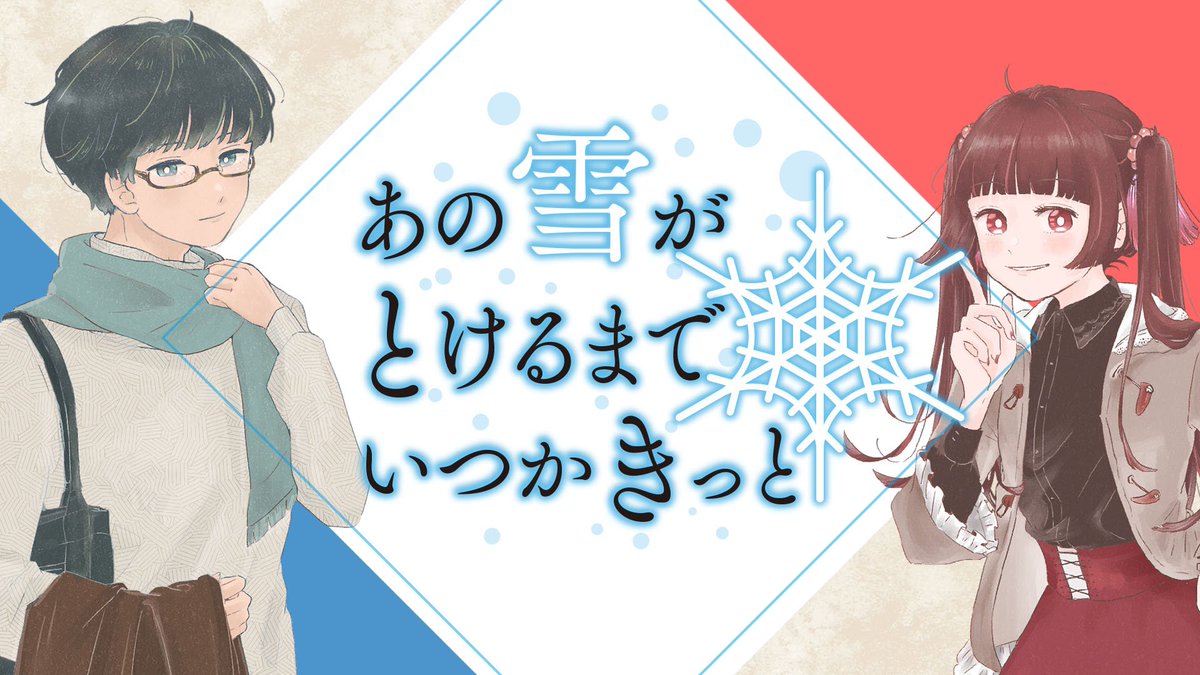 mnek2025's tweet image. ◤￣￣￣￣￣￣
◆【マダミス】
◆【あの雪がとけるまでいつかきっと】 
◇ PL：ケン、ゆゆ子
　　　　　　　　　　　＿＿＿＿＿＿◢
麻倉孝太郎としてウズでえ遊んできました！
ずっと味がするシリーズ、まだ続編があるのがうれしー。
楽しみですね！