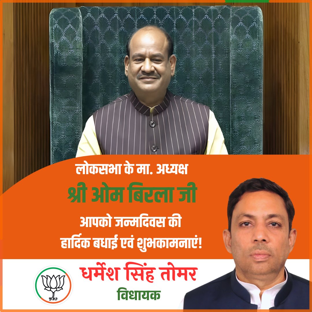 DSTomarMLA's tweet image. लोकसभा के मा. अध्यक्ष श्री ओम बिरला जी, आपको जन्मदिवस की हार्दिक बधाई एवं शुभकामनाएं!

प्रभु से प्रार्थना है कि आप दीर्घायु हों और सदैव स्वस्थ एवं प्रसन्न रहें।

@ombirlakota
