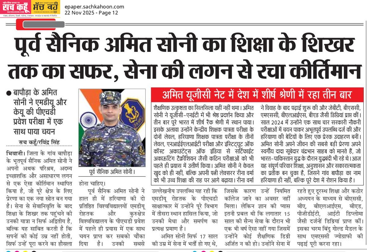 Sachkahoon's tweet image. पूर्व सैनिक अमित सोनी ने शिक्षा के शिखर पर रचा इतिहास! 

सेना की अनुशासन-लगन से UGC-NET में तीन बार शीर्ष रैंक, साथ ही MDU व KUK पीएचडी एंट्रेंस में चयन। 

युवा वर्ग के लिए बड़ी प्रेरणा! 🇮🇳📚✨

#Motivation #Inspiration #Education #Army #HaryanaNews #Punjab #Trending #Viralpost