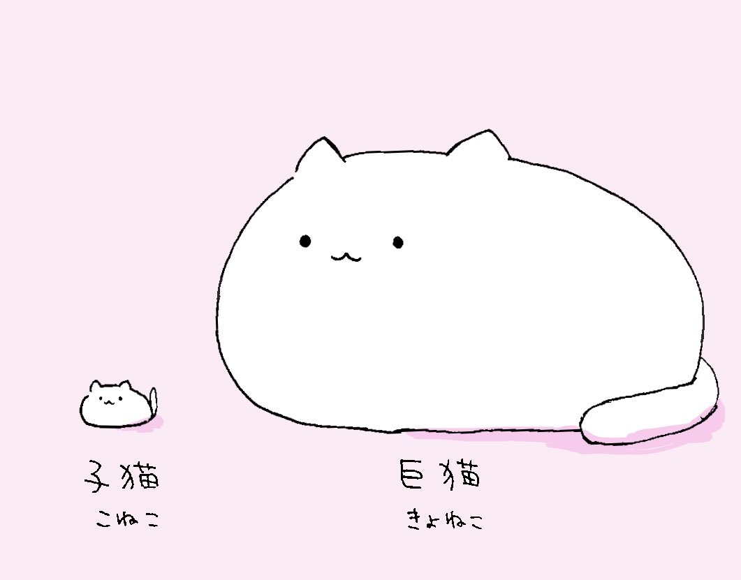 子猫と巨猫